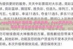 app世界杯彩票停售-透视真相，App世界杯彩票停售背后的市场动态与用户关怀