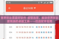 世界杯彩票最好软件-睿智选择，解锁世界杯彩票预测的卓越工具——优选软件指南