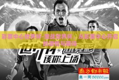彩票中心世界杯-激战世界杯，从彩票中心开启的激情与期待