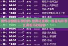 世界杯赛程彩票软件-世界杯盛事，赛程与彩票工具的巧妙结合