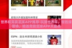 世界杯竞猜足球APP推荐-玩转世界杯，智胜绿茵场，精选竞猜足球APP大盘点