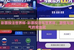 彩票投注世界杯-彩票投注与世界杯，激情与运气的双生花