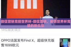 微信营销竞猜世界杯-微信营销，解锁世界杯竞猜的新乐章