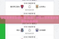 微信世界杯彩票在哪-揭秘！微信小世界里的世界杯彩票奥秘