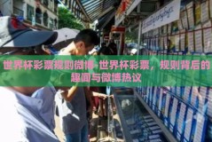 世界杯彩票规则微博-世界杯彩票，规则背后的趣闻与微博热议