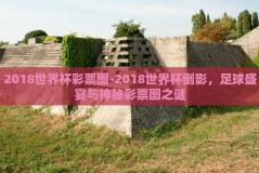 2018世界杯彩票图-2018世界杯倒影，足球盛宴与神秘彩票图之谜