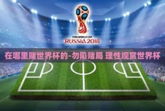 在哪里赌世界杯的-勿陷赌局 理性观赏世界杯
