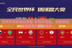 世界杯竞猜活动页面-世界杯竞猜，点燃激情，点燃创意的互动体验