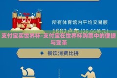 支付宝买世界杯-支付宝在世界杯购票中的便捷与变革