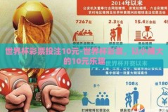 世界杯彩票投注10元-世界杯彩票，以小搏大的10元乐趣