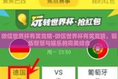 微信世界杯有奖竞猜-微信世界杯有奖竞猜，锻炼智慧与娱乐的完美结合