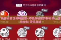 央视点名世界杯彩票-央视点名世界杯彩票，理性参与 警惕风险