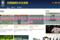 网易世界杯彩票怎么-如何安全参与网易世界杯彩票