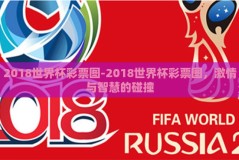 2018世界杯彩票图-2018世界杯彩票图，激情与智慧的碰撞