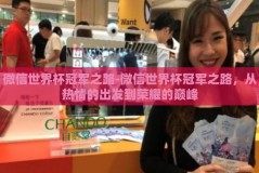 微信世界杯冠军之路-微信世界杯冠军之路，从热情的出发到荣耀的巅峰