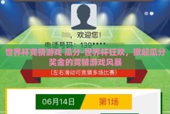 世界杯竞猜游戏 瓜分-世界杯狂欢，掀起瓜分奖金的竞猜游戏风暴