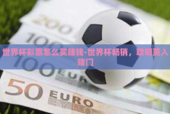 世界杯彩票怎么买赚钱-世界杯畅销，聪明莫入赌门