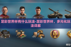 足彩世界杯有什么玩法-足彩世界杯，多元化玩法详解