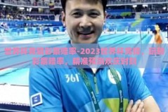世界杯竞猜彩票赔率-2023世界杯竞猜，玩转彩票赔率，精准预测欢庆时刻
