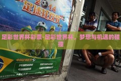 足彩世界杯彩票-足彩世界杯，梦想与机遇的碰撞