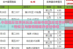 中国足彩世界杯玩法-探秘中国足彩世界杯，理性投注与激情碰撞的奇妙旅程
