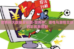 世界杯大数据买彩票-世界杯，理性与激情交织的彩民新视野