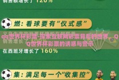 qq世界杯彩票-探索互联网彩票背后的世界，QQ世界杯彩票的诱惑与警示