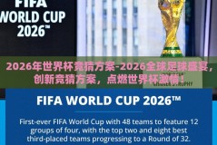 2026年世界杯竞猜方案-2026全球足球盛宴，创新竞猜方案，点燃世界杯激情！