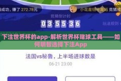 下注世界杯的app-解析世界杯赌球工具——如何明智选择下注App