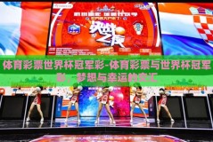 体育彩票世界杯冠军彩-体育彩票与世界杯冠军彩，梦想与幸运的交汇
