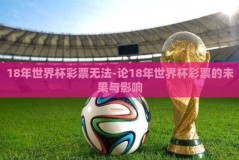 18年世界杯彩票无法-论18年世界杯彩票的未果与影响