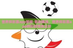 世界杯彩票app暂停-暂别赛场，世界杯彩票app的阶段性休止符