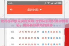世界杯彩票兑奖有效期-世界杯彩票兑奖时间密码，揭秘有效期限的奥秘