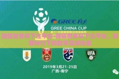 微信世界杯下注平台-微信世界杯下注平台，利弊伴行下的数字足球热潮