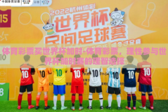体育彩票买世界杯加时-体育彩票，理性参与世界杯加时赛的理智选择