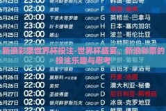 新浪彩票世界杯投注-世界杯盛宴，新浪彩票的投注乐趣与思考