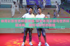 体育彩票世界杯篮球赛-探索体育彩票与世界杯篮球赛，激情与智慧的碰撞