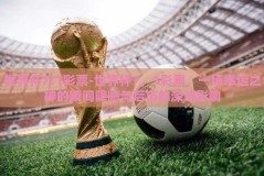 世界杯7:1彩票-世界杯7，1彩票，一场幸运之神的瞬间降临与后市的深远影响