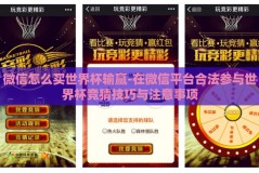 微信怎么买世界杯输赢-在微信平台合法参与世界杯竞猜技巧与注意事项