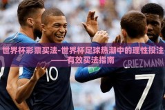 世界杯彩票买法-世界杯足球热潮中的理性投注——有效买法指南