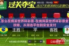 怎么在线买世界杯彩票-在线购买世界杯彩票全攻略，从筛选平台到安全支付
