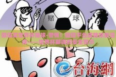 微信买世界杯赌球-警惕！微信平台成赌球新温床——世界杯期间的安全警示