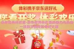 京东世界杯彩票-京东世界杯彩票的魅力与挑战，一场数字游戏的奇妙之旅