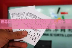 世界杯买十倍彩票奖金-世界杯狂潮与买十倍彩票，梦想与风险的交响曲