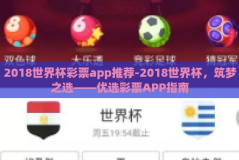 2018世界杯彩票app推荐-2018世界杯，筑梦之选——优选彩票APP指南