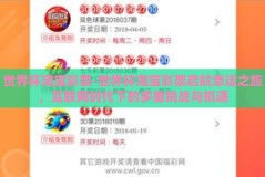 世界杯淘宝彩票-世界杯淘宝彩票启航幸运之旅，互联网时代下的多重挑战与机遇