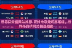 世界杯竞猜网站推荐-更好地享受观赛乐趣，世界杯竞猜网站精选指南