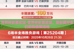 世界杯彩票论坛-世界杯彩票论坛，足彩爱好者们的热情集结地