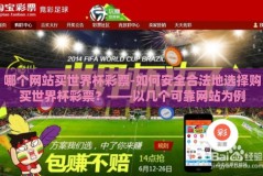 哪个网站买世界杯彩票-如何安全合法地选择购买世界杯彩票？——以几个可靠网站为例