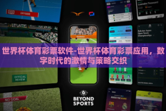 世界杯体育彩票软件-世界杯体育彩票应用，数字时代的激情与策略交织
